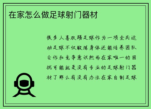 在家怎么做足球射门器材