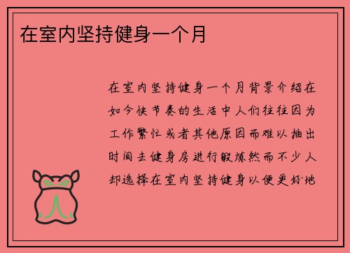 在室内坚持健身一个月
