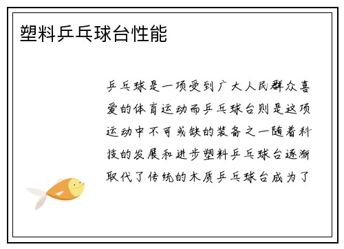 塑料乒乓球台性能