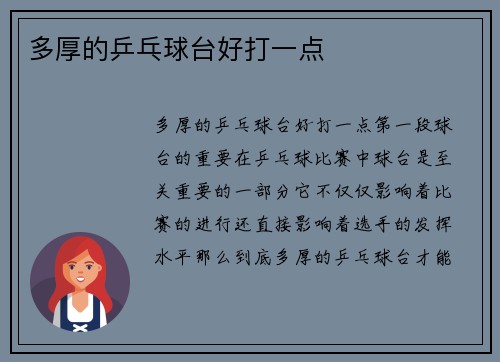 多厚的乒乓球台好打一点