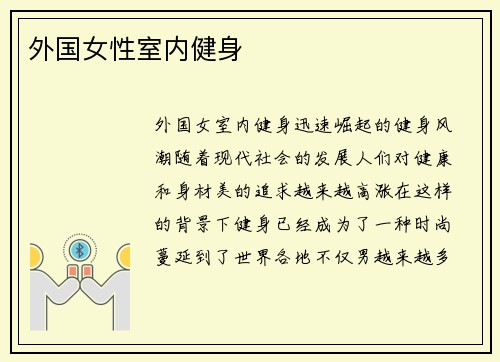 外国女性室内健身