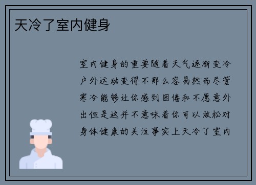天冷了室内健身