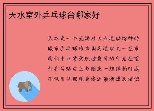 天水室外乒乓球台哪家好