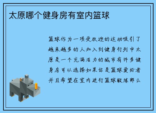 太原哪个健身房有室内篮球