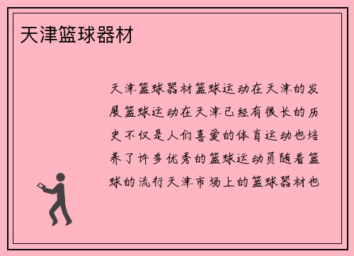 天津篮球器材