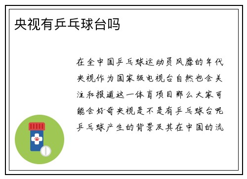 央视有乒乓球台吗